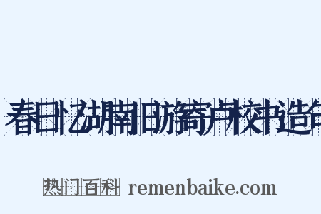 春日忆湖南旧游寄卢校书造句是什么意思的图片